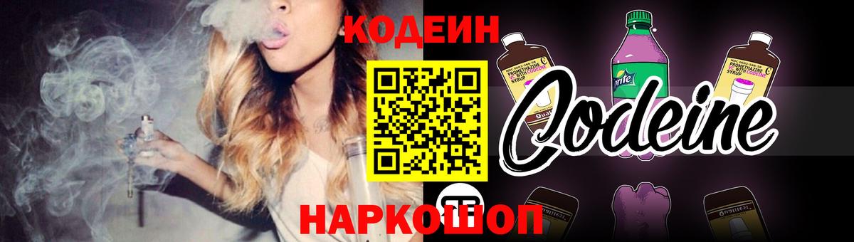 Codein напиток Lean (лин) Новотроицк